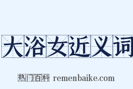 大浴女近义词是什么意思的图片